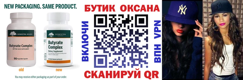 БУТИРАТ Butirat  Искитим 